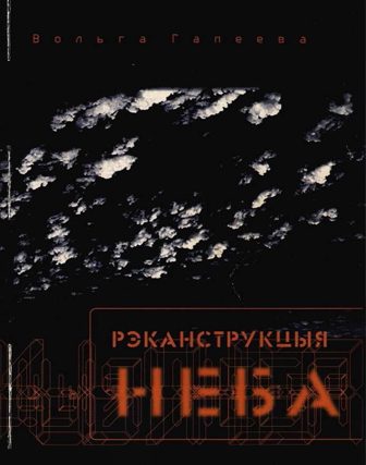 Обложка книги «Рэканструкцыя неба»