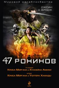 Обложка книги «47 ронинов»