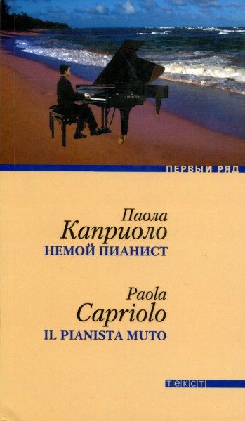 Обложка книги «Немой пианист»