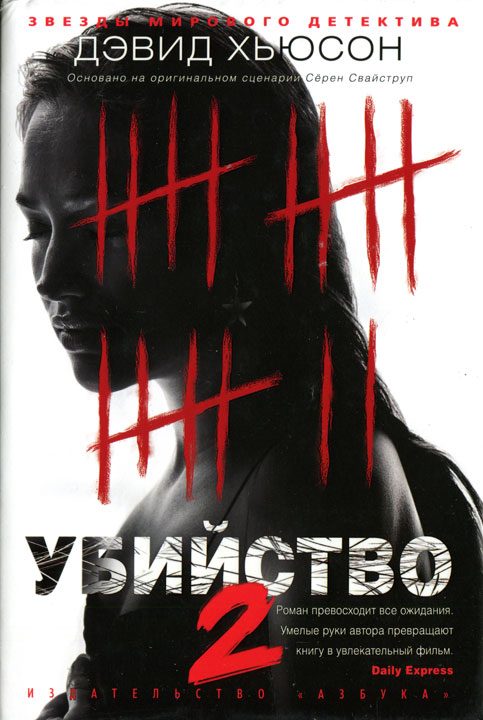 Обложка книги «Убийство-2»
