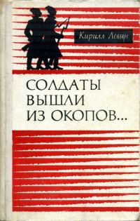 Обложка книги «Солдаты вышли из окопов…»