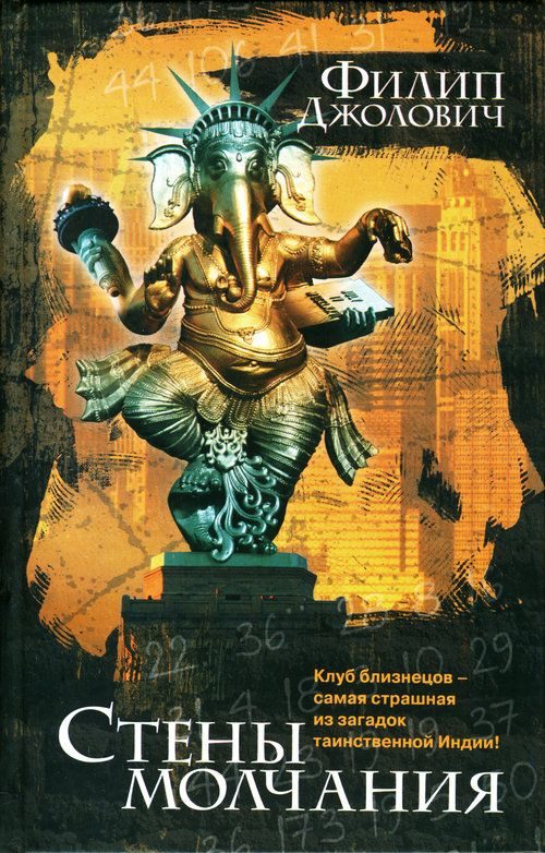 Обложка книги «Стены молчания»