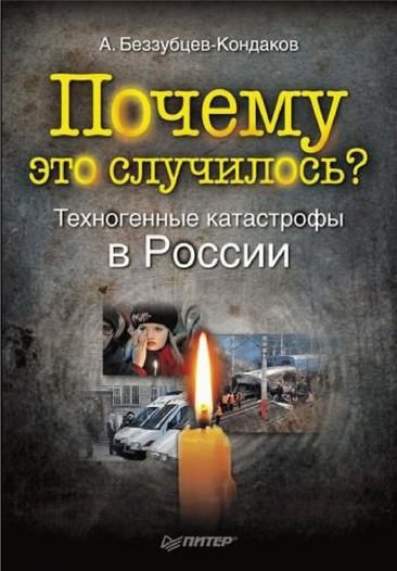 Обложка книги «Почему это случилось?»