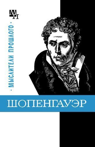 Обложка книги «Шопенгауэр»