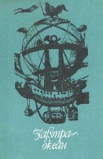 Обложка книги «Акванавти, або Золота жила»