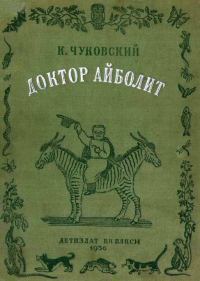 Обложка книги «Доктор Айболит (по Гью Лофтингу)»