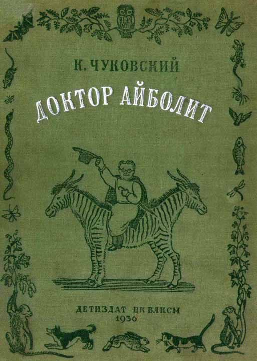 Обложка книги «Доктор Айболит (по Гью Лофтингу)»