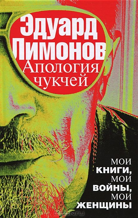 Обложка книги «Апология чукчей»
