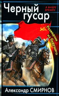 Обложка книги «Черный гусар. Разведчик из будущего»