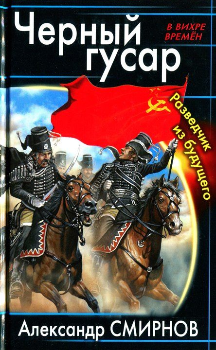 Обложка книги «Черный гусар. Разведчик из будущего»