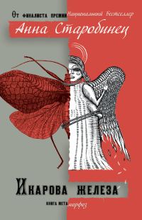 Обложка книги «Икарова железа»