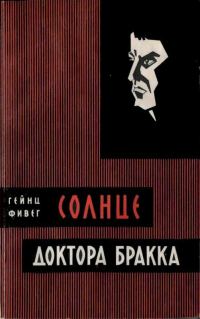 Обложка книги «Солнце доктора Бракка»
