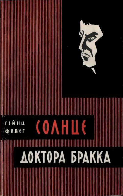 Обложка книги «Солнце доктора Бракка»