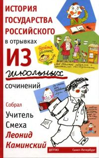 Обложка книги «История государства Российского в отрывках из школьных сочинений»