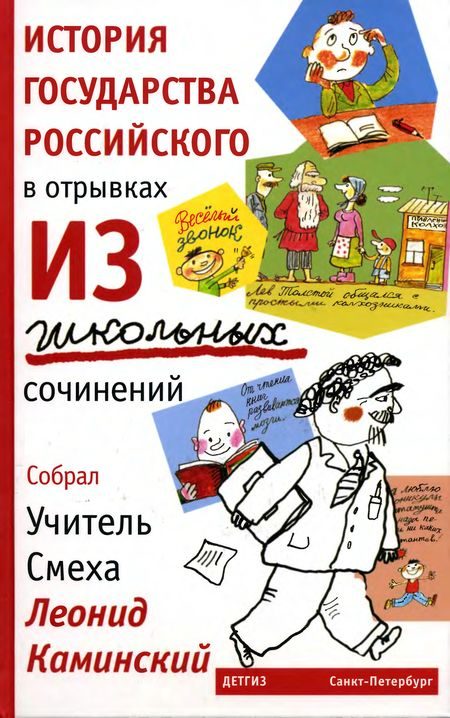 Обложка книги «История государства Российского в отрывках из школьных сочинений»