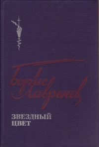 Обложка книги «Звездный цвет»