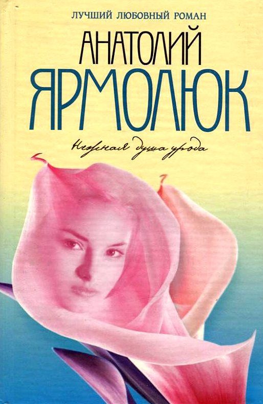 Обложка книги «Нежная душа урода»