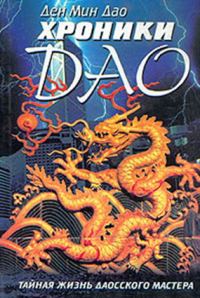 Обложка книги «Хроники Дао»