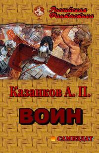 Обложка книги «Воин»
