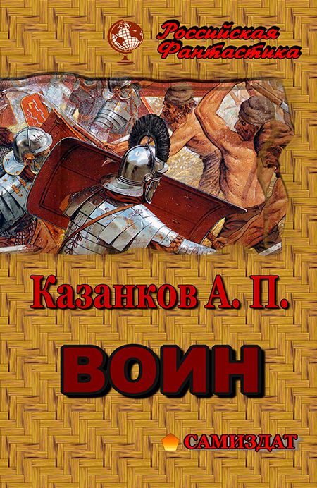 Обложка книги «Воин»