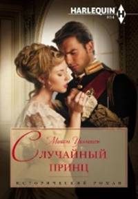 Обложка книги «Случайный принц»