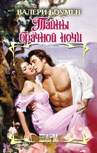 Обложка книги «Тайны брачной ночи»