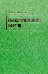 Обложка книги «Индивидуализированное общество»
