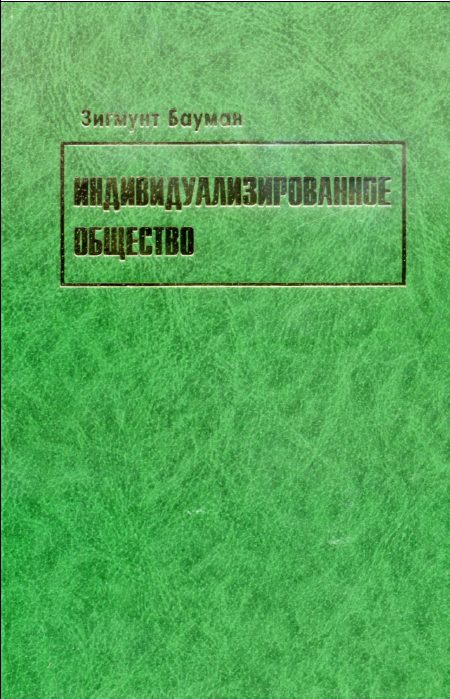 Обложка книги «Индивидуализированное общество»