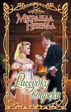 Обложка книги «Рассудку вопреки»