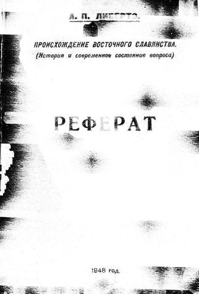Обложка книги «Происхождение восточного славянства»