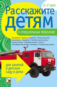 Обложка книги «Расскажите детям о специальных машинах»
