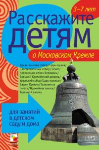 Обложка книги «Расскажите детям о Московском Кремле»