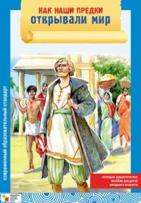 Обложка книги «Как наши предки открывали мир»