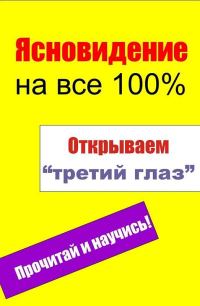 Обложка книги «Открываем «третий глаз»»