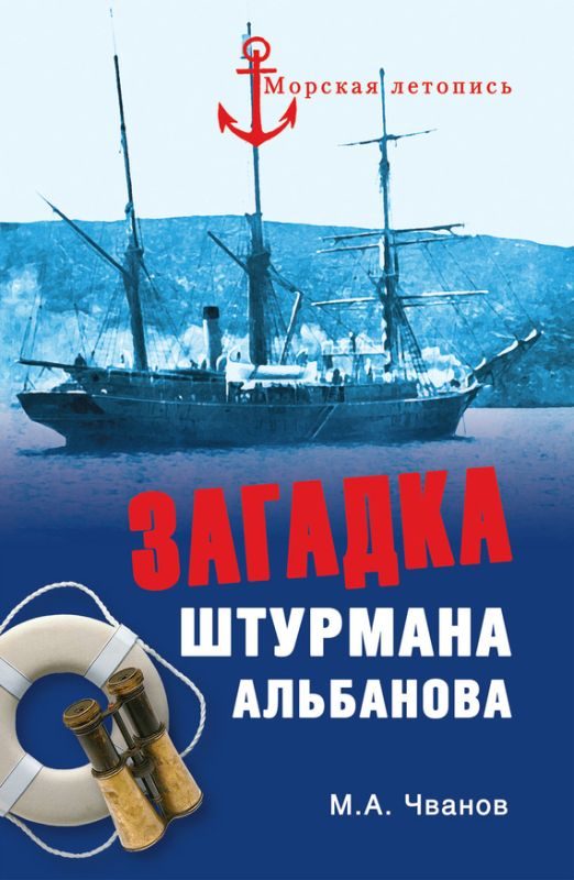 Обложка книги «Загадка штурмана Альбанова»