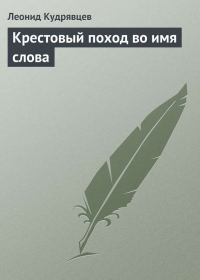 Обложка книги «Крестовый поход во имя слова»