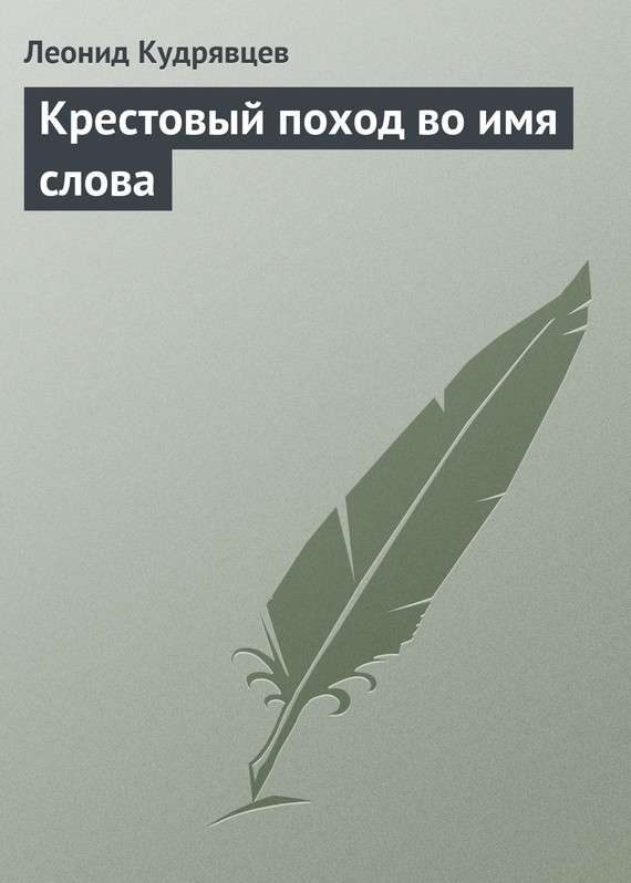 Обложка книги «Крестовый поход во имя слова»