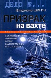 Обложка книги «Призрак на вахте»