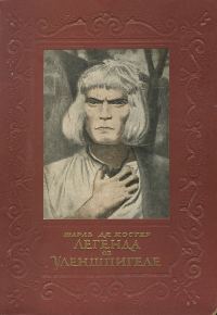 Обложка книги «Легенда об Уленшпигеле»