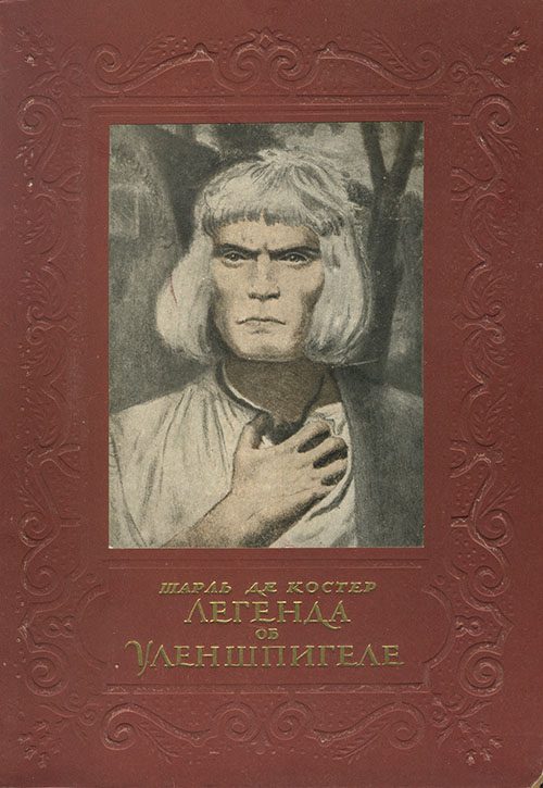 Обложка книги «Легенда об Уленшпигеле»