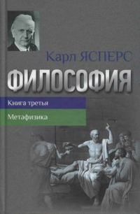 Обложка книги «Философия. Книга третья. Метафизика»