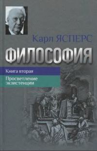 Обложка книги «Философия. Книга вторая. Просветление экзистенции»