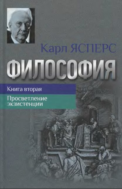 Обложка книги «Философия. Книга вторая. Просветление экзистенции»
