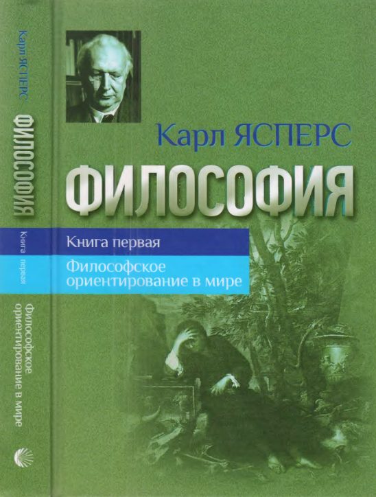 Обложка книги «Философия. Книга первая. Философское ориентирование в мире»