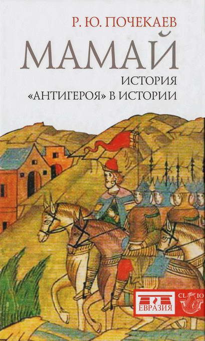 Обложка книги «Мамай. История «антигероя» в истории»