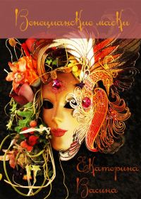 Обложка книги «Венецианские маски»