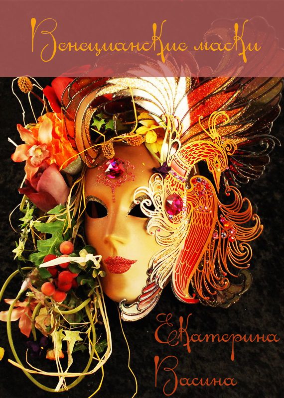 Обложка книги «Венецианские маски»
