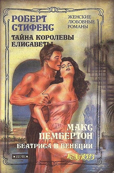 Обложка книги «Тайна королевы Елисаветы»