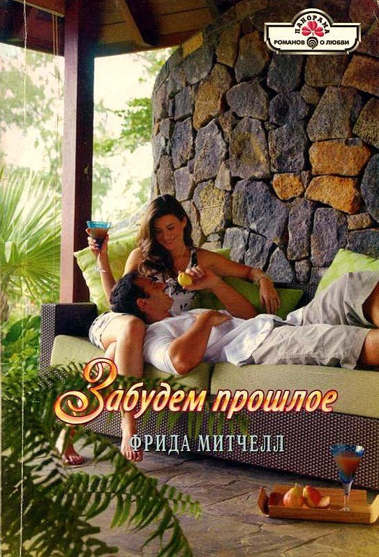 Обложка книги «Забудем прошлое»