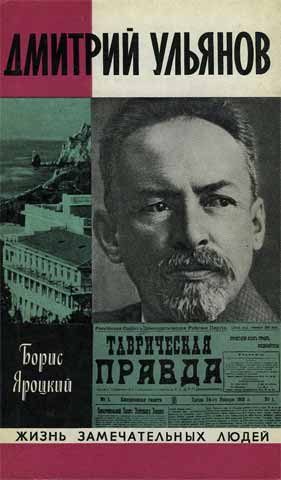 Обложка книги «Дмитрий Ульянов»